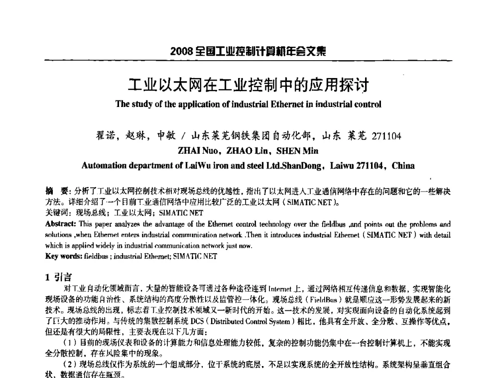 工业以太网在工业控制中的应用探讨 - 2008年全国工业控制计算机年会