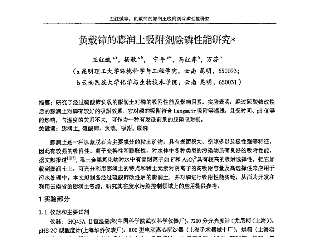 负载铈的膨润土吸附剂除磷性能研究 - 第十五届全国稀土催化学术会议