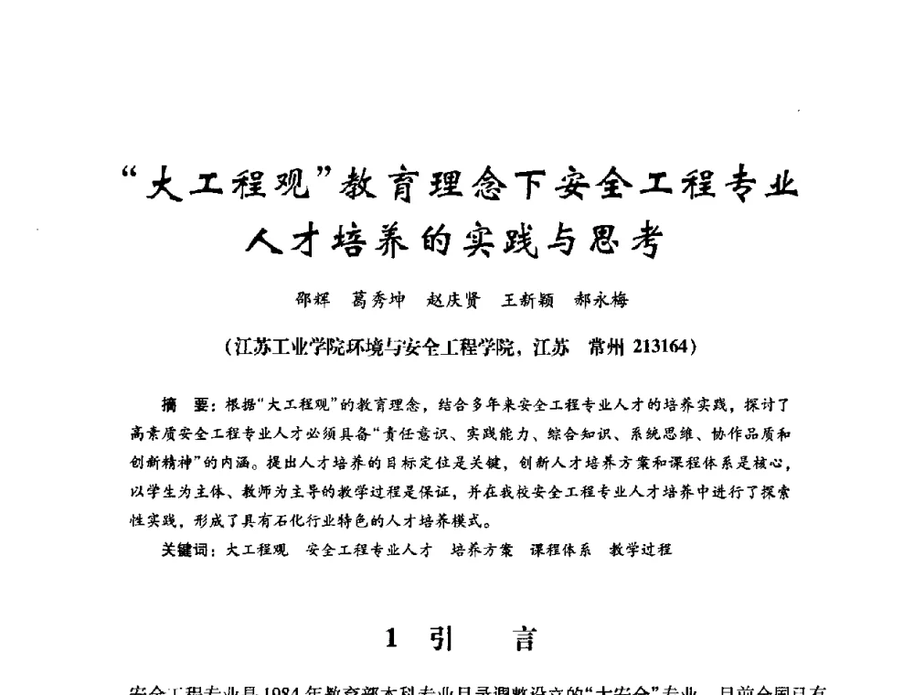 “大工程观”教育理念下安全工程专业人才培养的实践与思考 - 第十四届全国电气自动化与电控系统学术年会