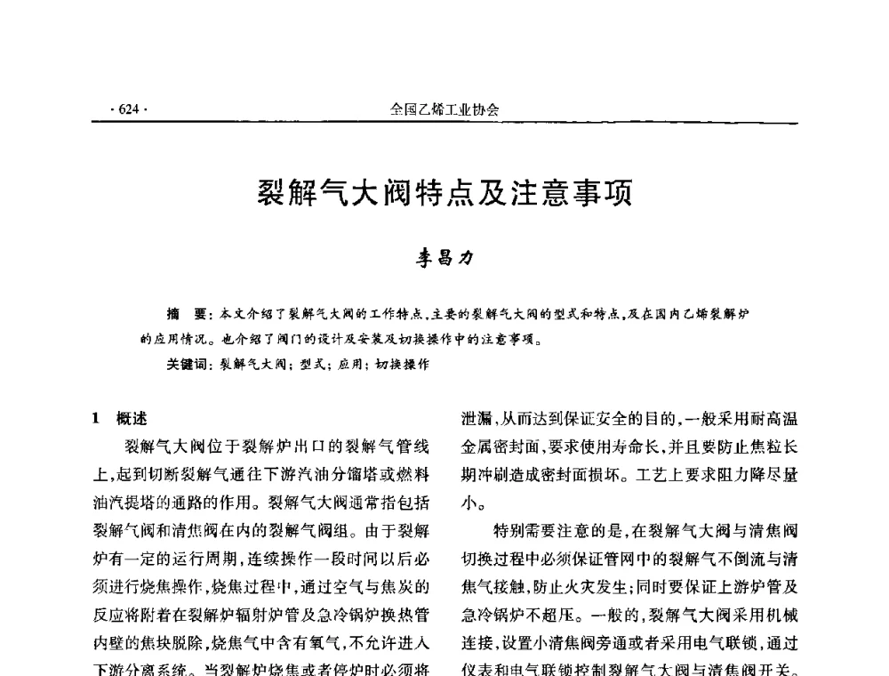 裂解气大阀特点及注意事项 - 第十六次全国乙烯年会