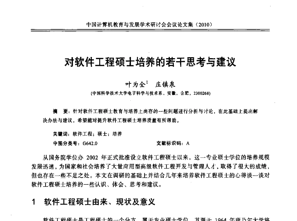 对软件工程硕士培养的若干思考与建议 - 中国计算机教育与发展学术研讨会会议