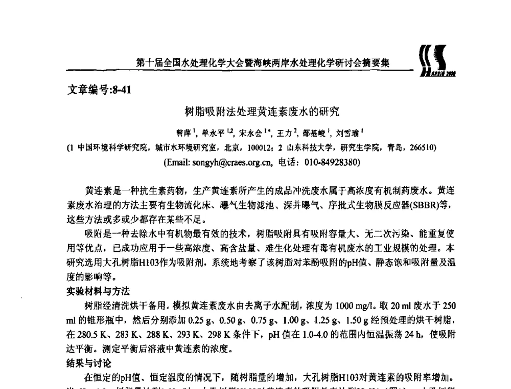 树脂吸附法处理黄连素废水的研究 - 第十届全国水处理化学大会暨海峡两岸水处理化学研讨会