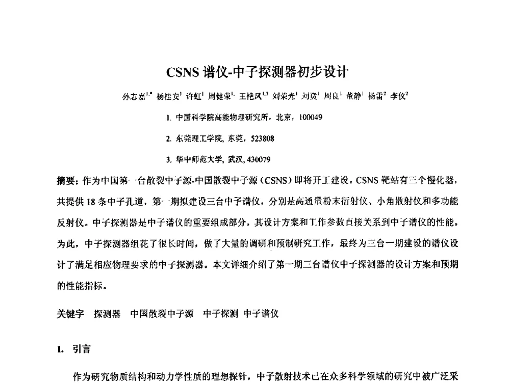 CSNS谱仪-中子探测器初步设计 - 第十五届全国核电子学与核探测技术学术年会