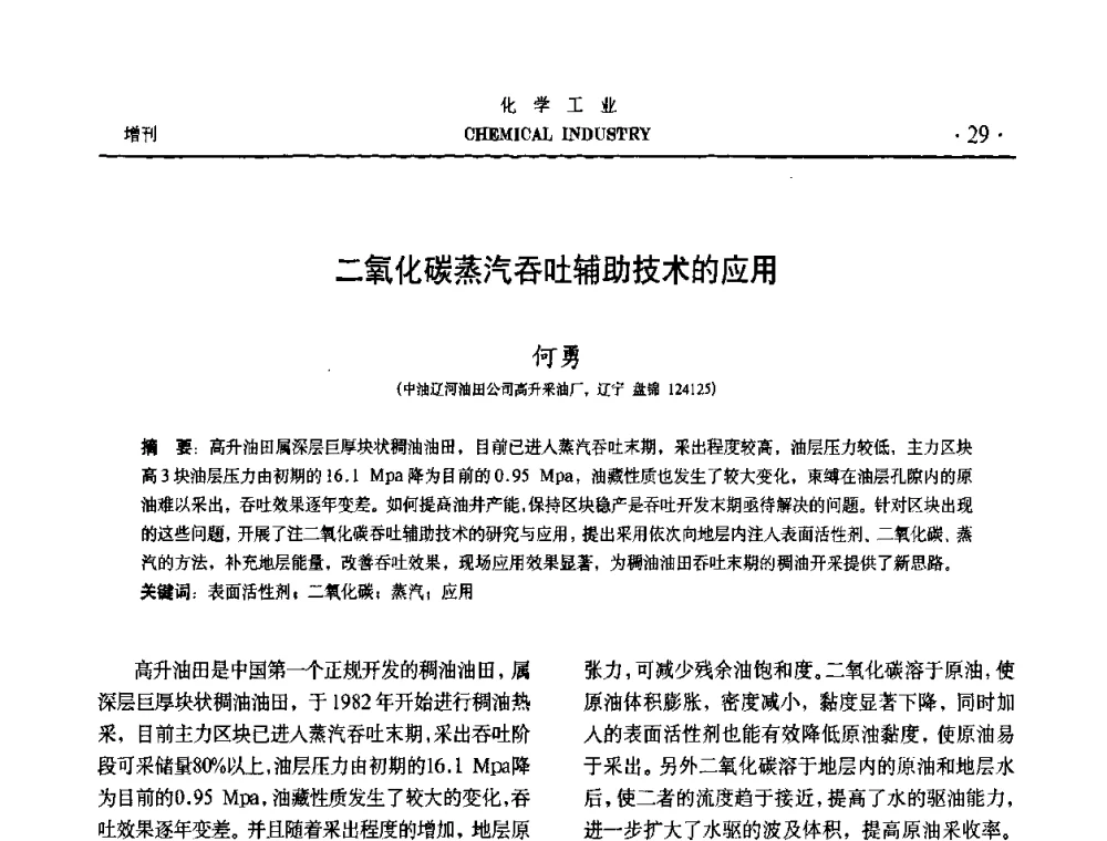二氧化碳蒸汽吞吐辅助技术的应用 - 第六届中国油田钻井化学品开发应用研讨会