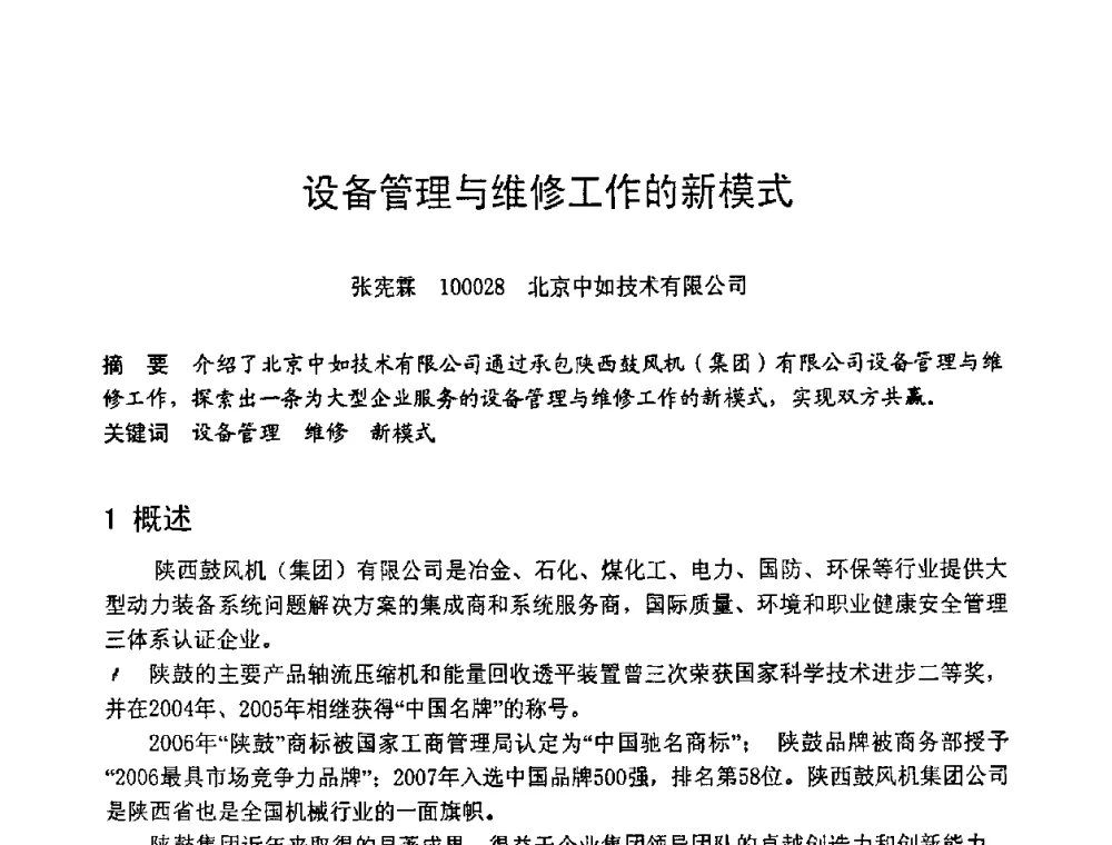 设备管理与维修工作的新模式 - 第六届全国设备管理学术会议