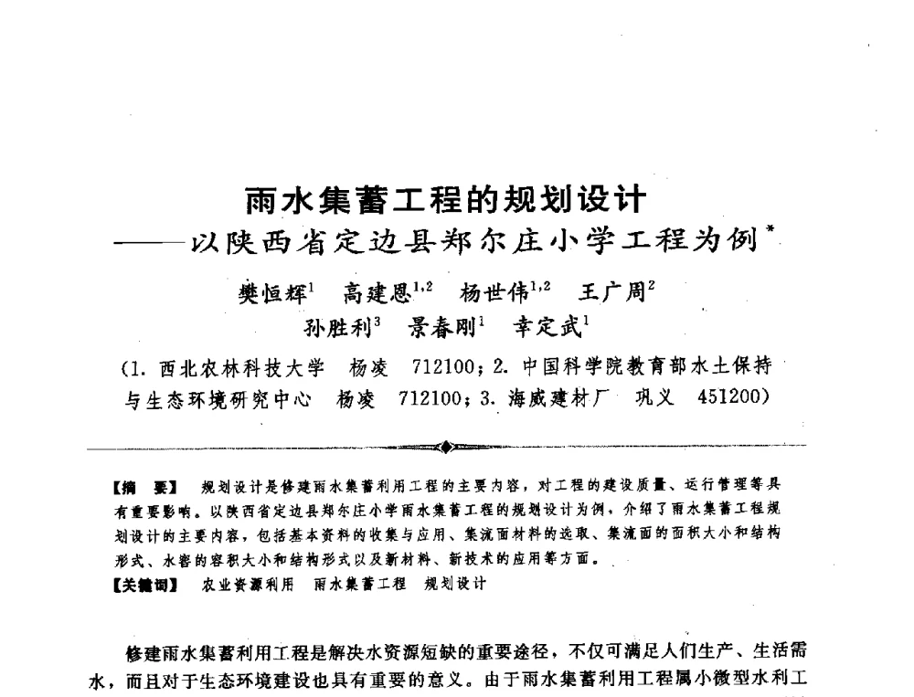 雨水集蓄工程的规划设计--以陕西省定边县郑尔庄小学工程为例 - 全国农村饮水安全技术交流研讨会