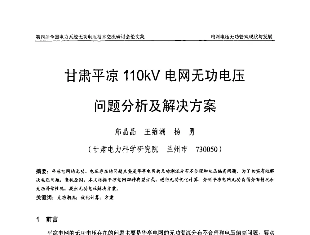 甘肃平凉110kV电网无功电压问题分析及解决方案 - 第四届(2010)全国电力系统无功_电压技术交流研讨会