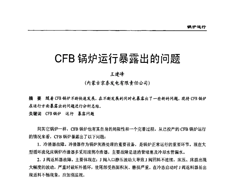 CFB锅炉运行暴露出的问题 - 全国电力行业CFB机组技术交流服务协作网第八届年会
