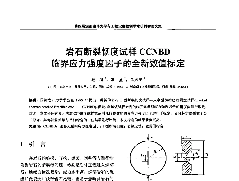 岩石断裂韧度试样CCNBD临界应力强度因子的全新数值标定 - 第四届深部岩体力学与工程灾害控制学术研讨会暨中国矿业大学(北京)百年校庆学术会议