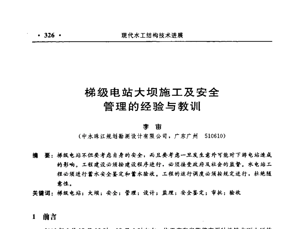 梯级电站大坝施工及安全管理的经验与教训 - 中国水利学会水工结构专业委员会第八次年会