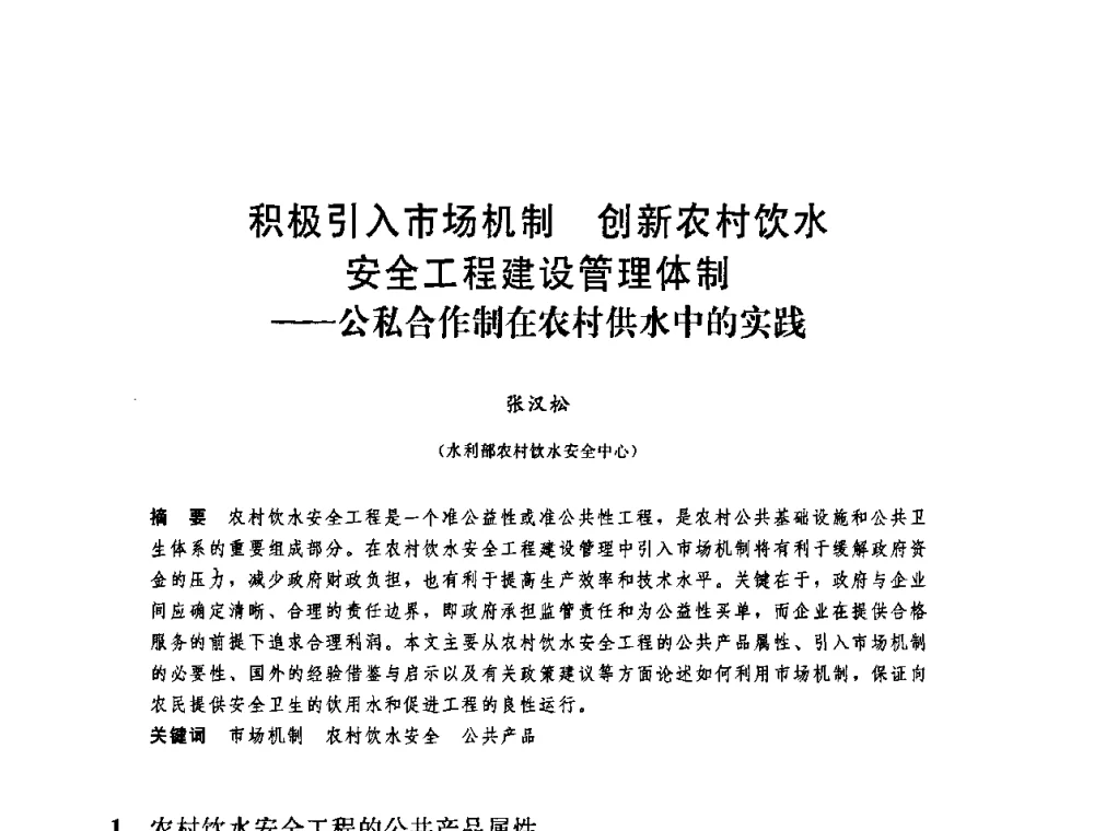 积极引入市场机制 创新农村饮水安全工程建设管理体制——公私合作制在农村供水中的实践 - 中国水利学会2008年学术年会