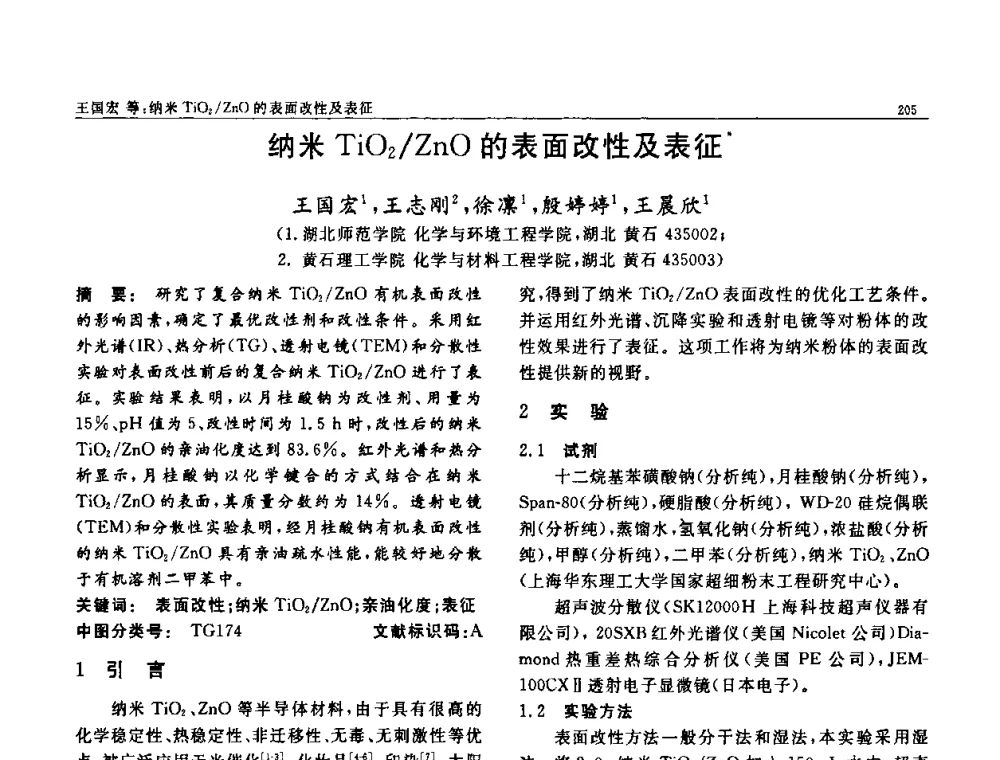 纳米TiO2_ZnO的表面改性及表征 - 第七届中国功能材料及其应用学术会议