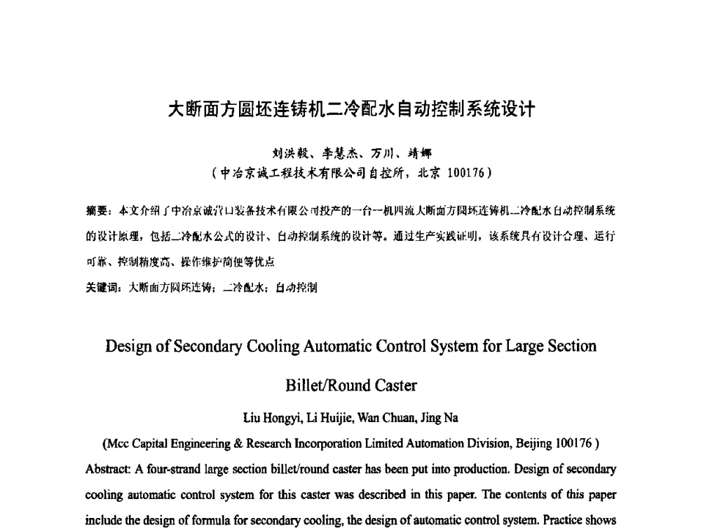 大断面方圆坯连铸机二冷配水自动控制系统设计 - 中国金属学会连续铸钢分会圆坯大方坯连铸技术研讨会