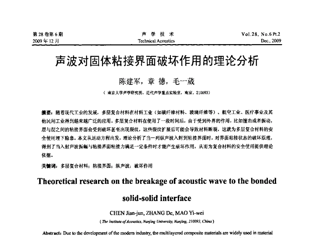 声波对固体粘接界面破坏作用的理论分析 - 2009年浙苏黑鲁津四省一市声学学术会议