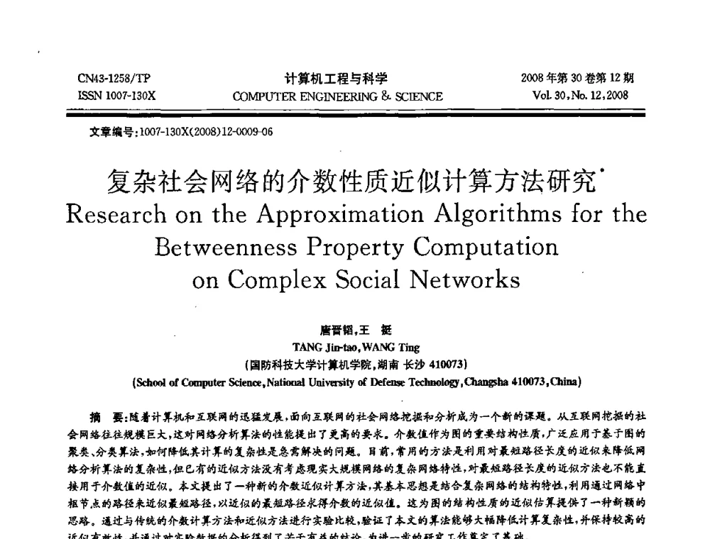 复杂社会网络的介数性质近似计算方法研究 - 2008年全国理论计算机科学学术年会