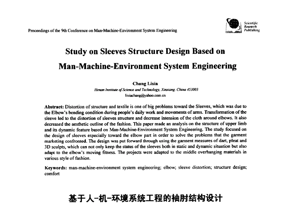 基于人-机-环境系统工程的袖肘结构设计 - 第九届人-机-环境系统工程大会