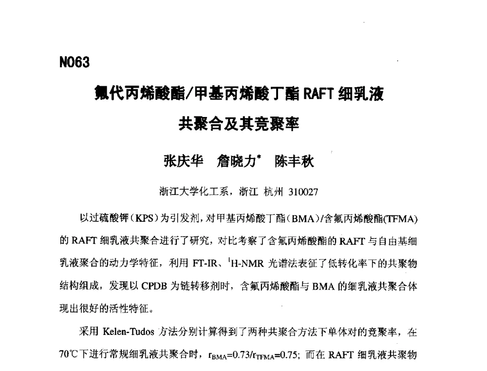 氟代丙烯酸酯_甲基丙烯酸丁酯RAFT细乳液共聚合及其竞聚率 - 第五届全国化学工程与生物化工年会