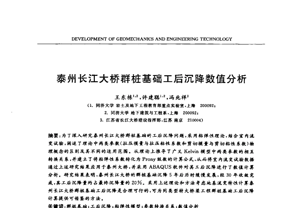 泰州长江大桥群桩基础工后沉降数值分析 - 第六届江苏省岩土力学与工程学术大会