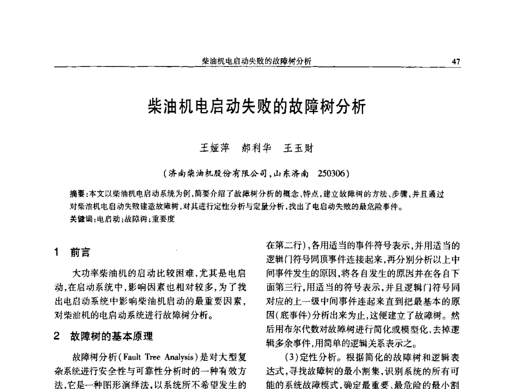 柴油机电启动失败的故障树分析 - 中国内燃机学会2008年学术年会暨大功率柴油机分会六届二次联合学术年会