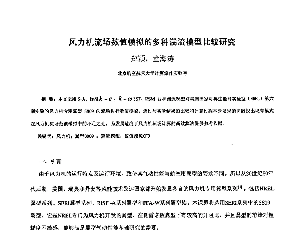 风力机流场数值模拟的多种湍流模型比较研究 - 第五届全国风能技术应用年会