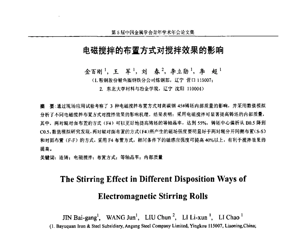 电磁搅拌的布置方式对搅拌效果的影响 - 第5届中国金属学会青年学术年会