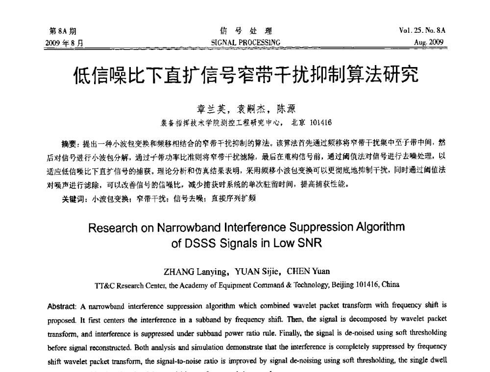 低信噪比下直扩信号窄带干扰抑制算法研究 - 第十四届全国信号处理学术年会