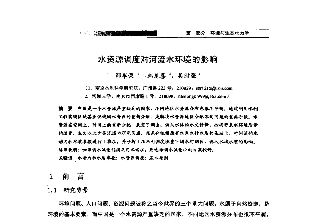 水资源调度对河流水环境的影响 - 第四届全国水力学与水利信息学学术大会