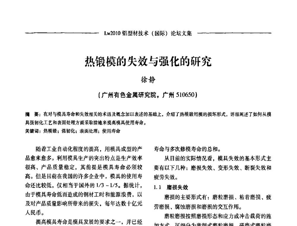 热锻模的失效与强化的研究 - Lw2010第四届铝型材技术(国际)论坛