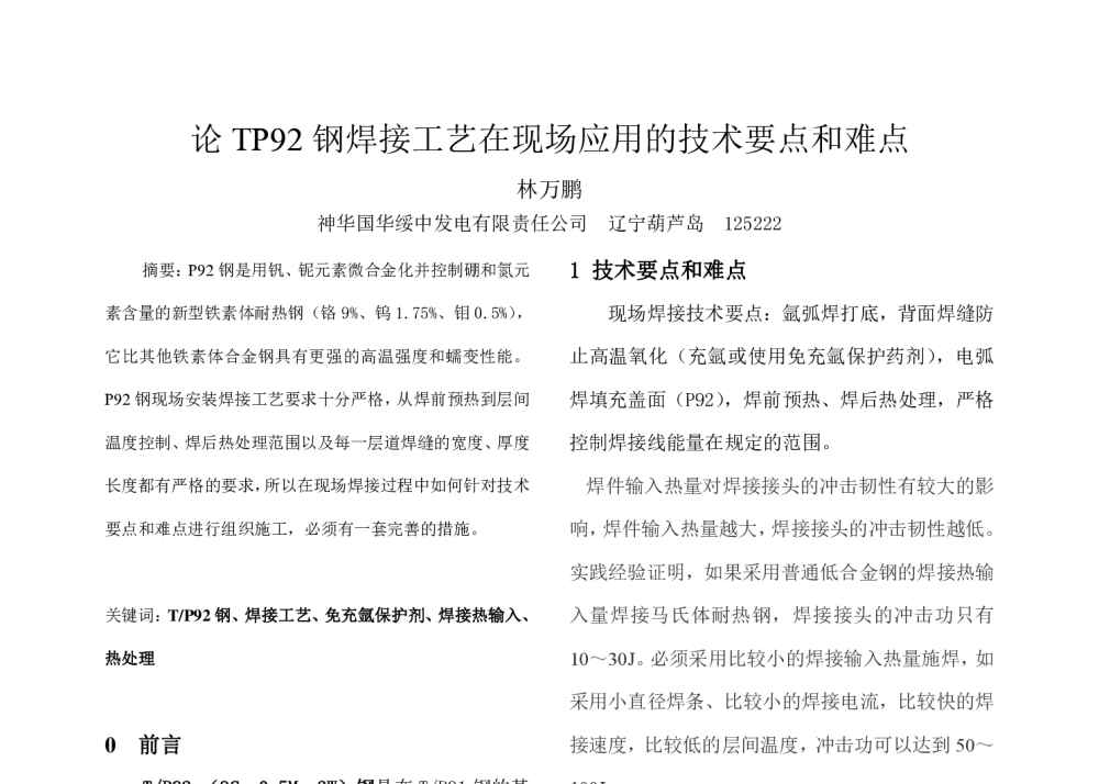论TP92钢焊接工艺在现场应用的技术要点和难点 - 中国电机工程学会第十一届青年学术会议