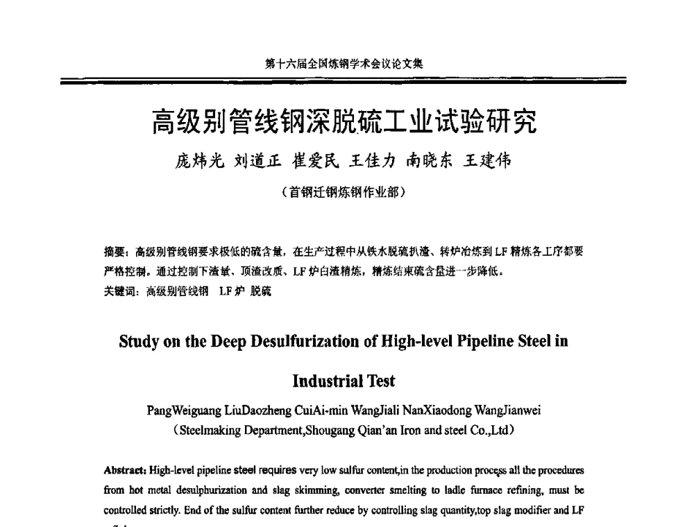 高级别管线钢深脱硫工业试验研究 - 第十六届全国炼钢学术会议
