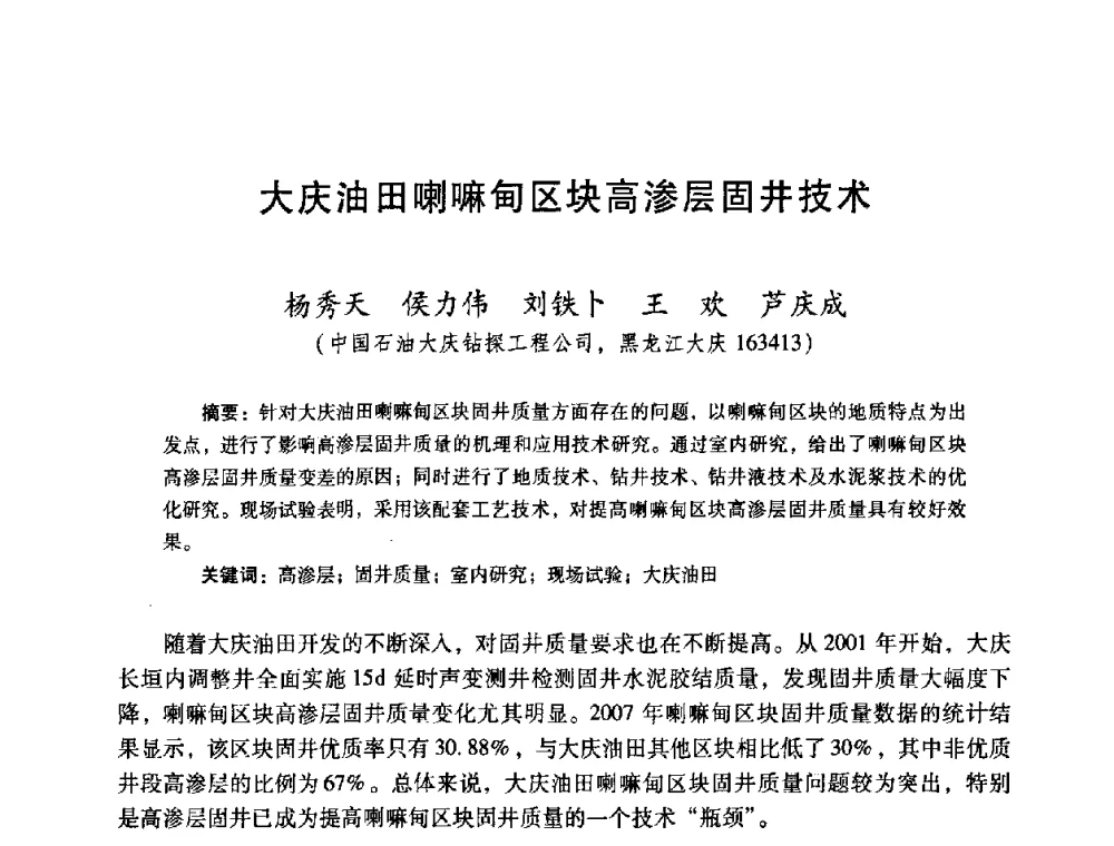 大庆油田喇嘛甸区块高渗层固井技术 - 2008年全国固井技术研讨会