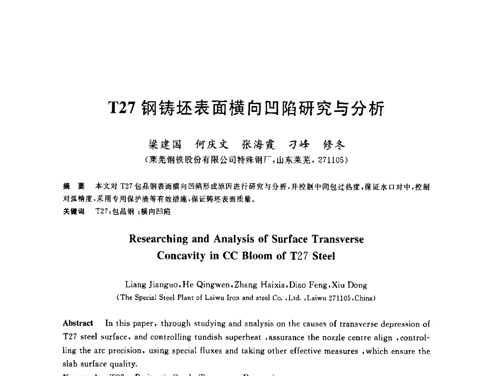 T27钢铸坯表面横向凹陷研究与分析 - 2010年全国炼钢-连铸生产技术会议