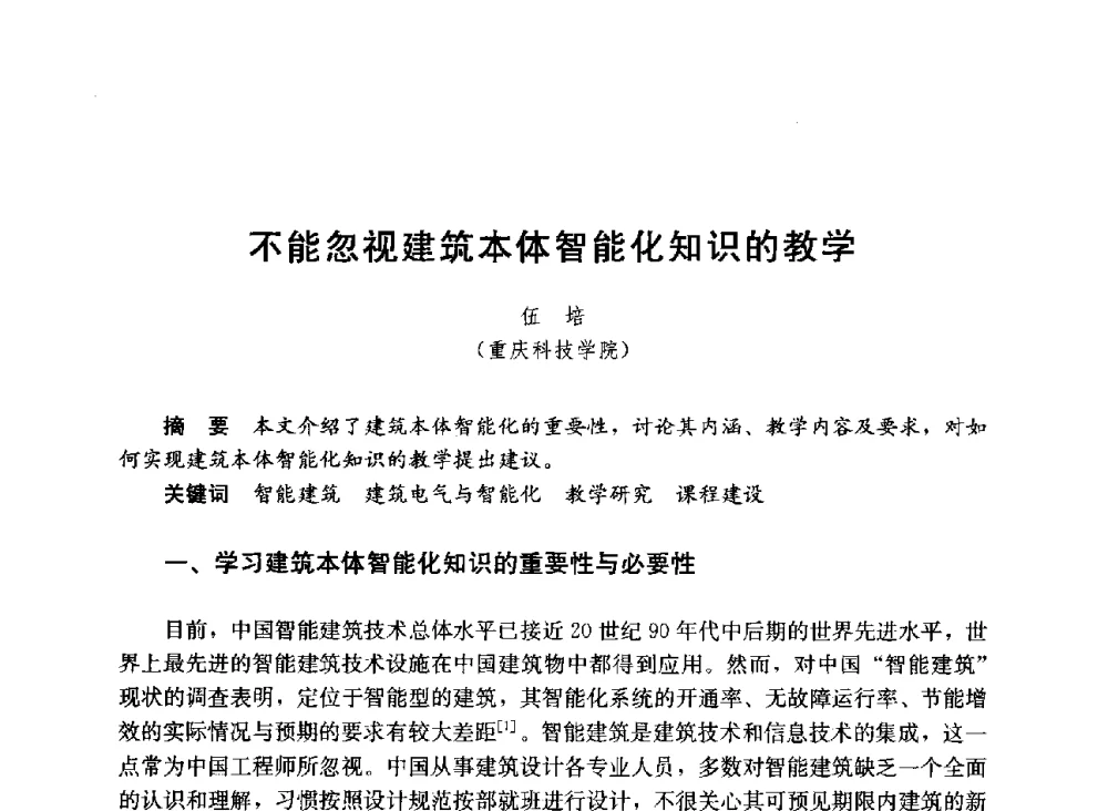 不能忽视建筑本体智能化知识的教学 - 第六届全国高等学校智能建筑教学与学术研讨会