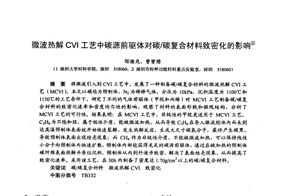 微波热解CVI工艺中碳源前驱体对碳_碳复合材料致密化的影响 - 第十五届全国复合材料学术会议