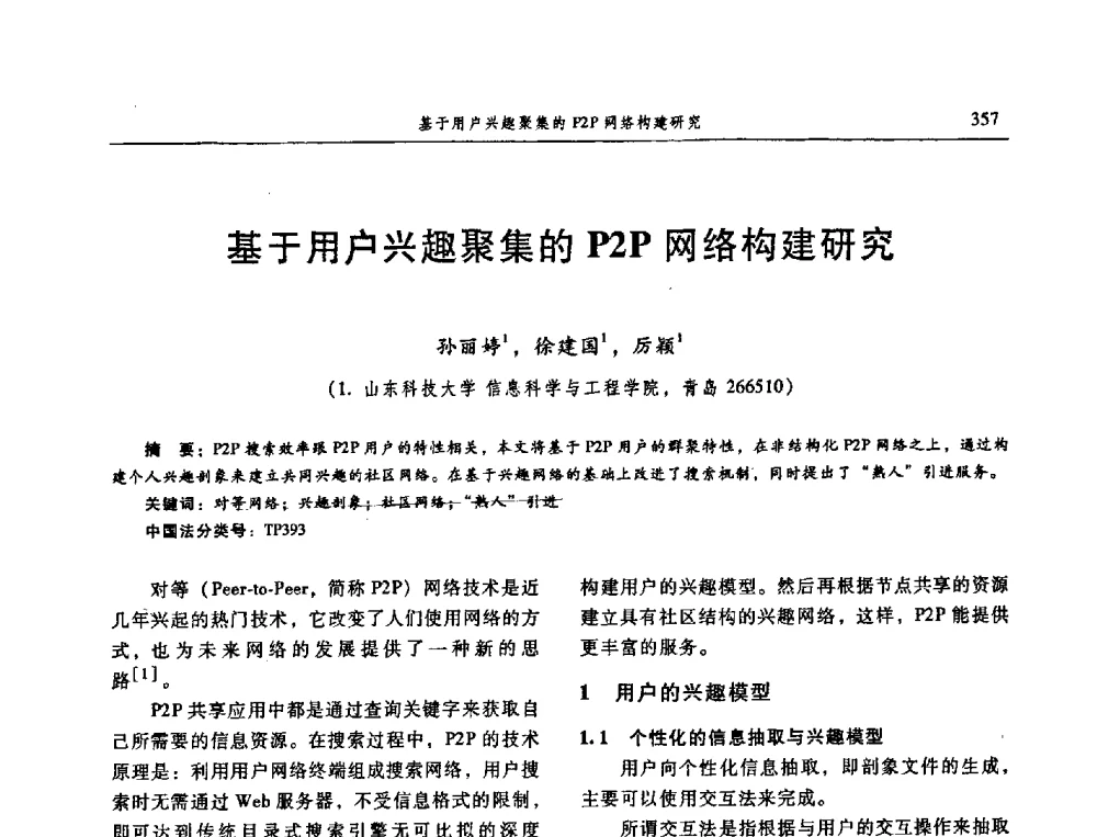 基于用户兴趣聚集的P2P网络构建研究 - 信息系统协会中国分会第三届学术年会