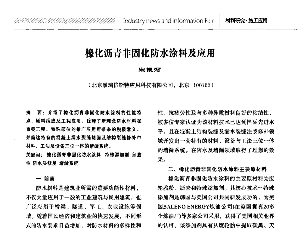 橡化沥青非固化防水涂料及应用 - 全国第十二次防水材料技术交流大会