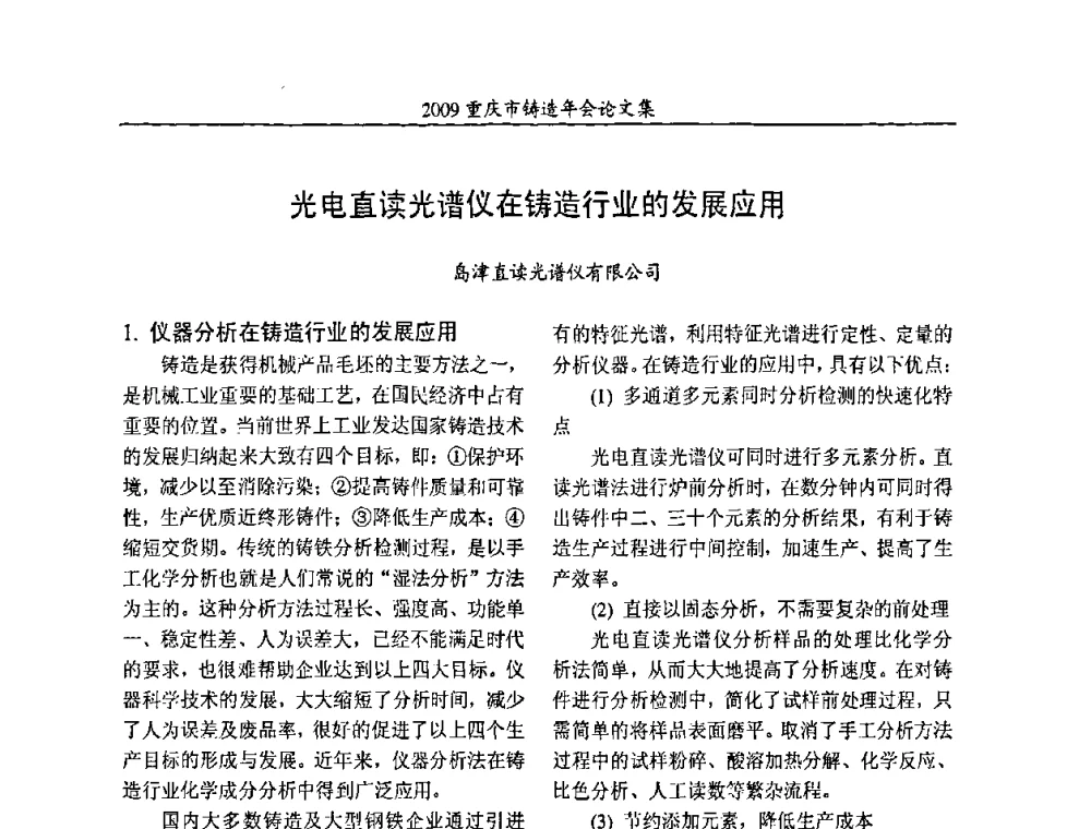 光电直读光谱仪在铸造行业的发展应用 - 2009重庆市铸造年会