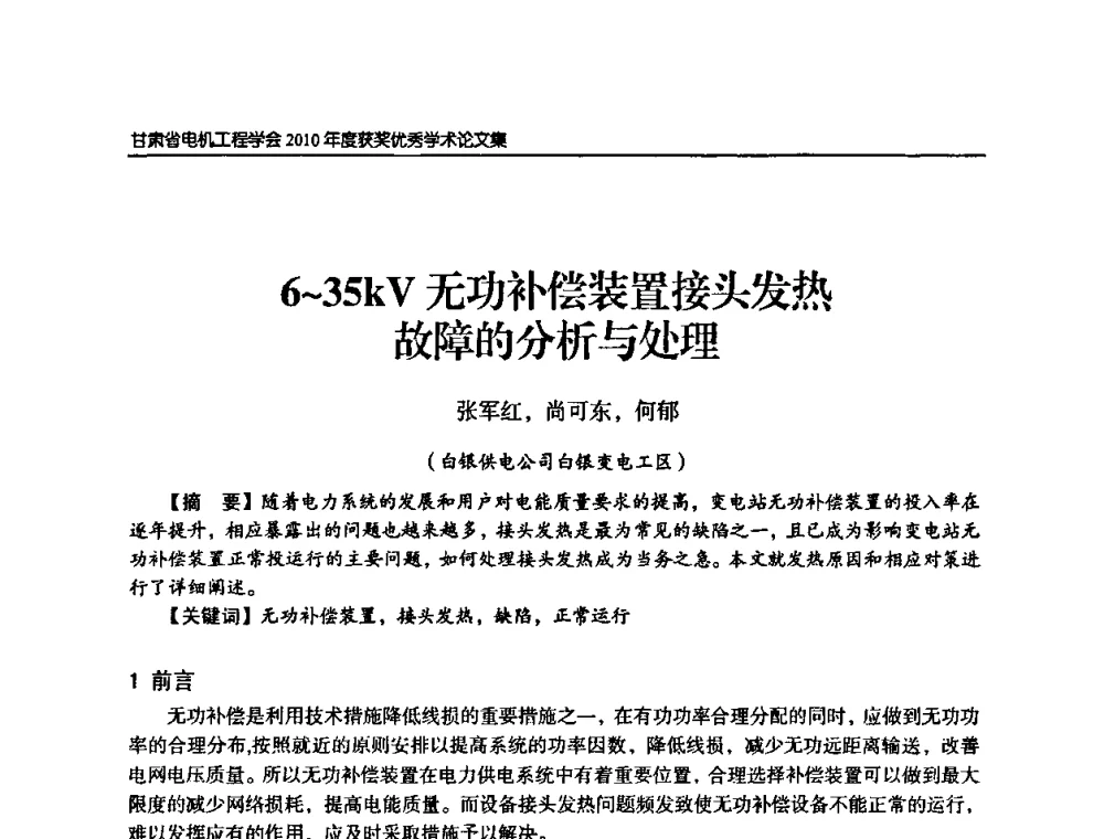 6～35kV无功补偿装置接头发热故障的分析与处理 - 甘肃省电机工程学会2010年学术年会