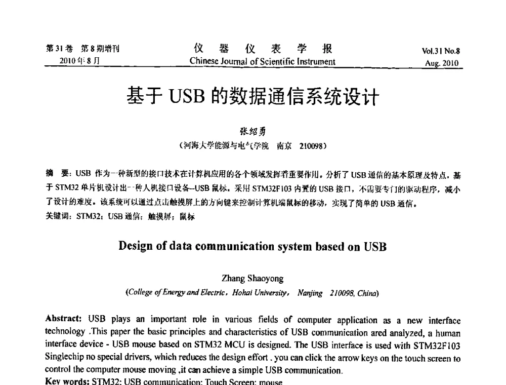 基于USB的数据通信系统设计 - 中国仪器仪表学会2010年学术产业大会
