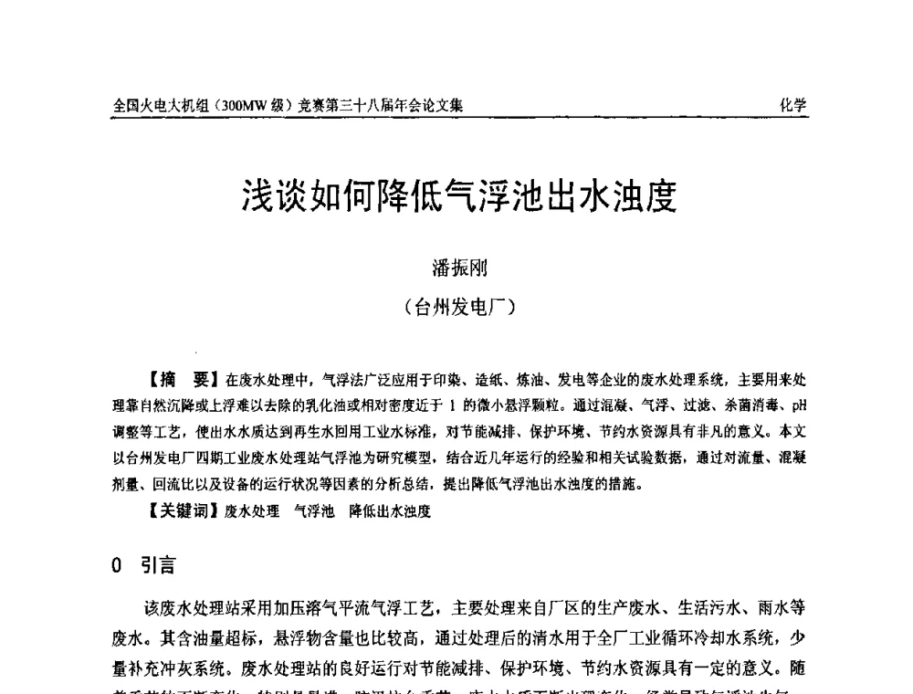 浅谈如何降低气浮池出水浊度 - 全国火电大机组(300MW级)竞赛第三十八届年会