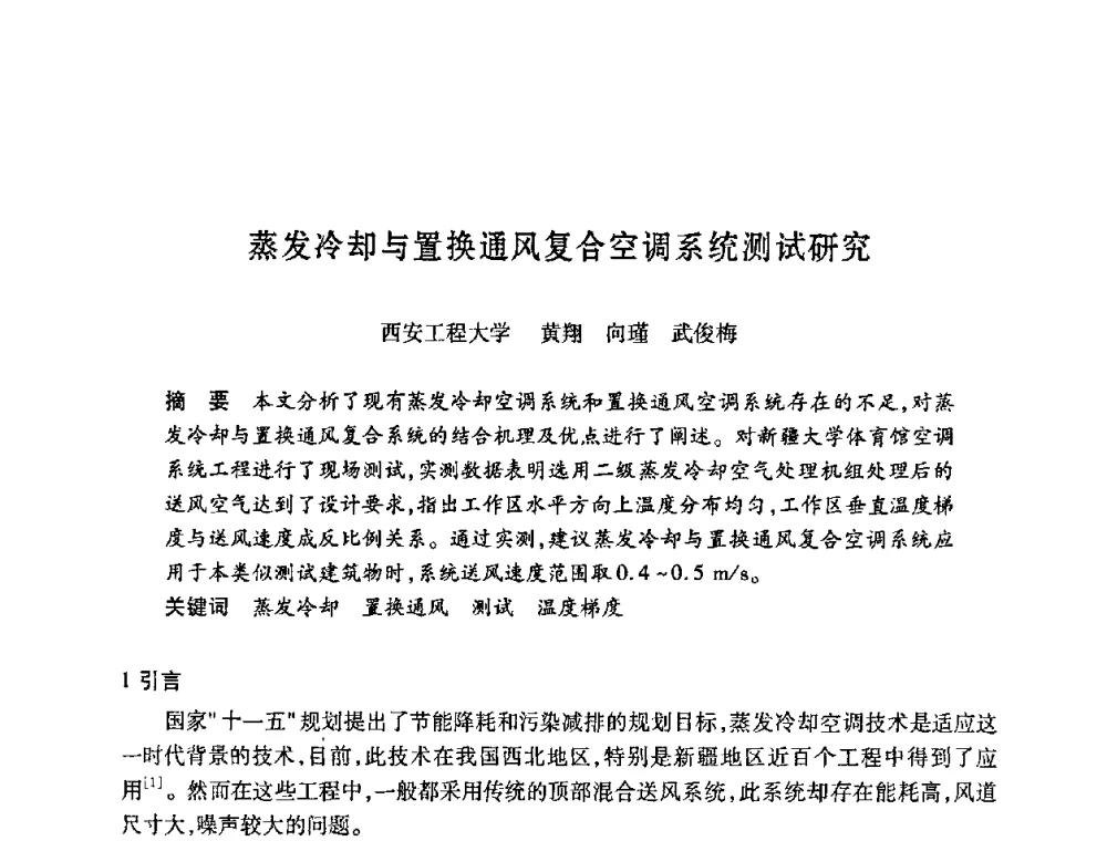 蒸发冷却与置换通风复合空调系统测试研究 - 陕西省暖通空调专业委员会、西安制冷学会2008年联合学术年会