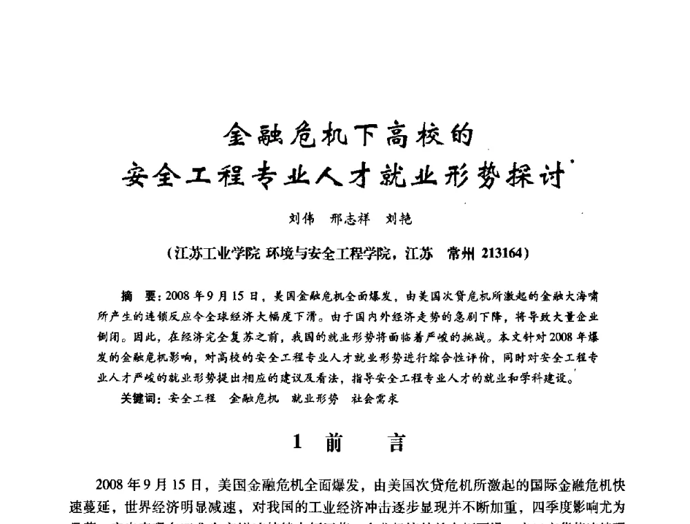 金融危机下高校的安全工程专业人才就业形势探讨 - 第十四届全国电气自动化与电控系统学术年会