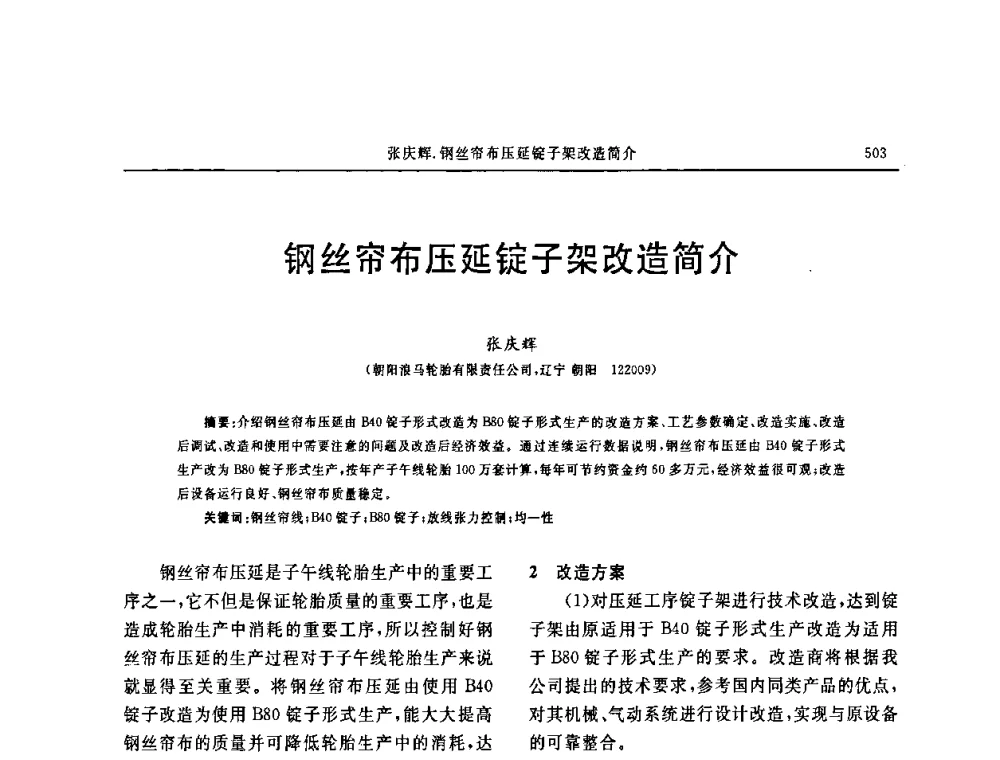 钢丝帘布压延锭子架改造简介 - 第十五届中国轮胎技术研讨会