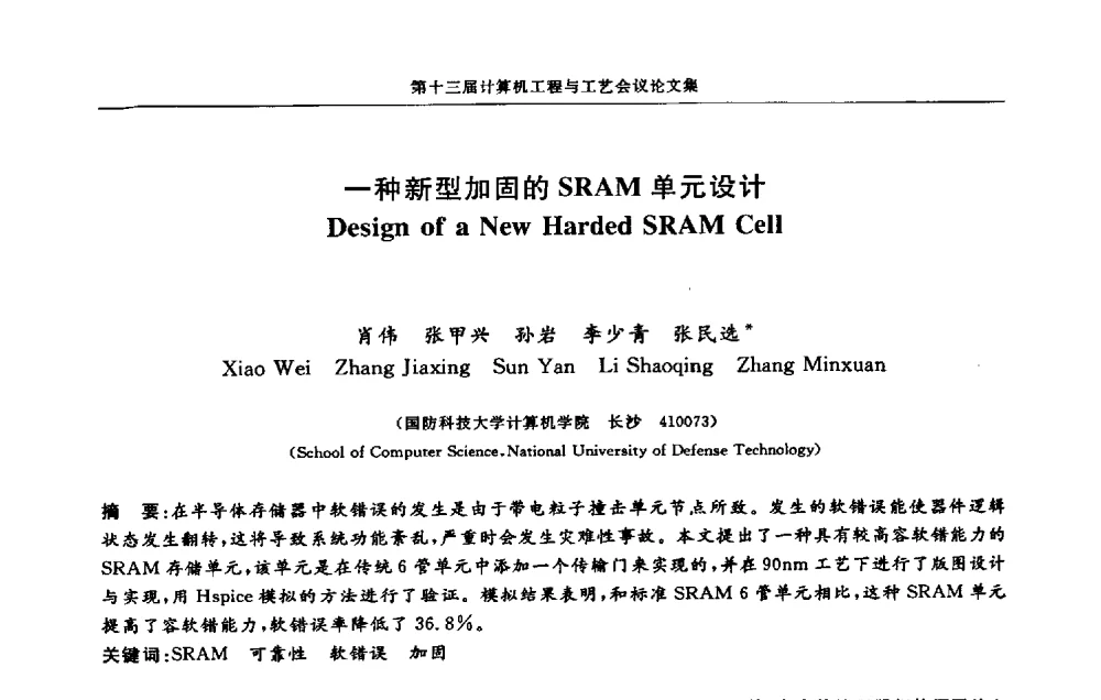 一种新型加固的SRAM单元设计 - 第十三届计算机工程与工艺会议(NCCET09’)