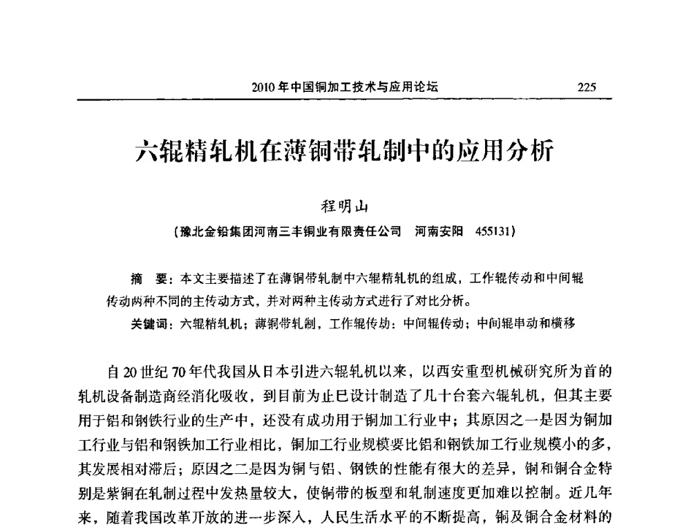 六辊精轧机在薄铜带轧制中的应用分析 - 2010’中国铜加工技术与应用论坛