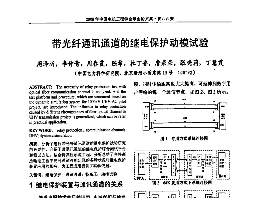 带光纤通讯通道的继电保护动模试验 - 中国电机工程学会电力系统专业委员会2008年学术年会