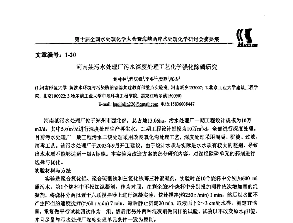 河南某污水处理厂污水深度处理工艺化学强化除磷研究 - 第十届全国水处理化学大会暨海峡两岸水处理化学研讨会