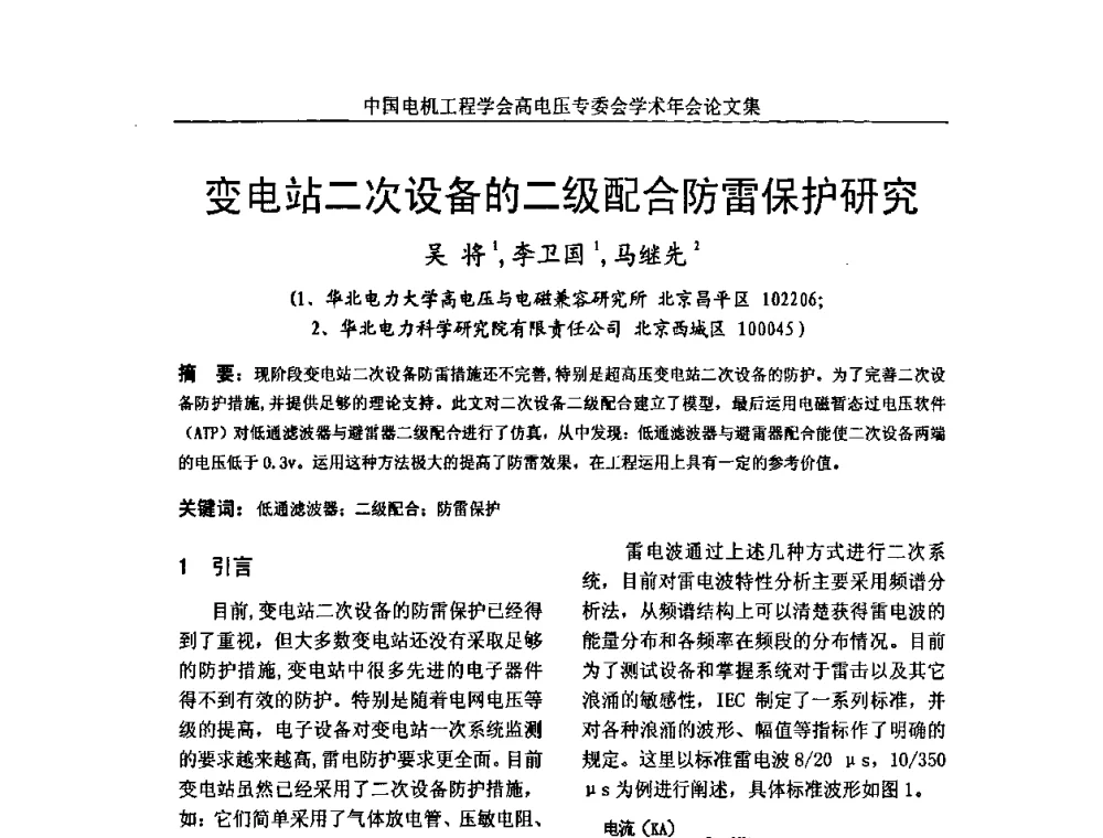 变电站二次设备的二级配合防雷保护研究 - 中国电机工程学会高电压专业委员会2009年学术年会