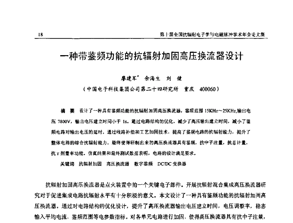 一种带鉴频功能的抗辐射加固高压换流器设计 - 第十届全国抗辐射电子学与电磁脉冲学术年会