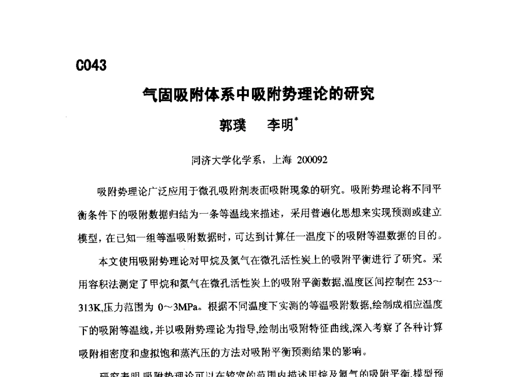 气固吸附体系中吸附势理论的研究 - 第五届全国化学工程与生物化工年会